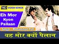 Eh Mor Kyon Pailaan Mahi Munda Mohammad Rafi Dilraj Kaur mp3