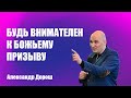 Будь внимателен к Божьему призыву  || Александр Дорош