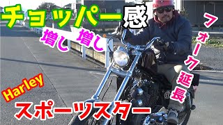 ハーレーダビッドソン スポーツスター】 フロントフォーク延長！部品