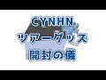 【開封動画】CYNHNライブツアーPredawnBlueグッズ紹介