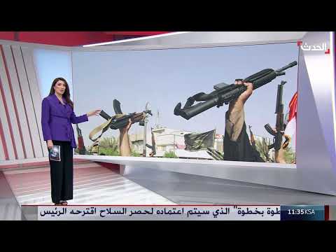 العراق: ملف حصر السلاح يتصاعد مع اقتراب الانتخابات