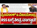 B.Y. Vijayendra Hits Back at Priyank Kharge | ಪ್ರಿಯಾಂಕ್ & ವಿಜಯೇಂದ್ರ RSS ಬಗ್ಗೆ ತೀವ್ರ ವಾಗ್ವಾದ.! |RSS