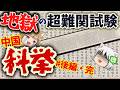【合格率0.03%】地獄の超難関試験・科挙#後編・完