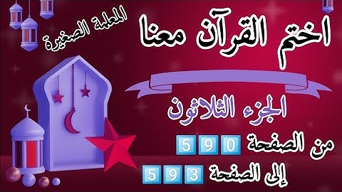 (ختمة رمضان)🌙 تلاوة الجزء الثلاثون 🌙 بعد ( صلاة العصر )  ختم القرآن في رمضان 🌃