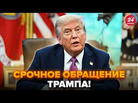 ⚡ЕКСТРЕНА заява Трампа про ЗАКІНЧЕННЯ ВІЙНИ в Україні! Оголосив ВАЖЛИВЕ рішення. Послухайте