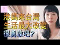 【移民台灣】港媽來台灣四個月｜生活上最大的兩個改變｜白雪公舉很勇敢吧?!😏 ｜猴塞雷喔!｜港媽家庭式水果蛋糕｜健康美味｜香港人在台灣｜台灣印象｜台灣生活｜琳記甜品｜EP42