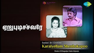 ஏறுபுடிச்சவரே | Karaiyellam Shenbakapoo | Malaysia Vasudevan | P. Susheela Songs | Sripriya