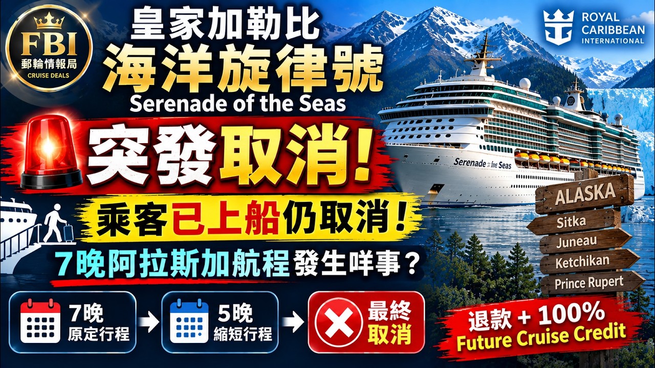 🚨 皇家加勒比海洋旋律號 Serenade of the Seas 突發取消！乘客已上船仍取消｜7晚阿拉斯加航程發生咩事？