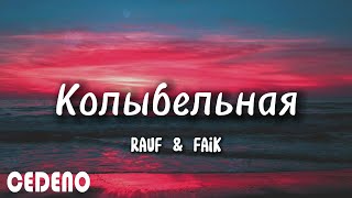 Rauf & Faik - колыбельная (текст песни)