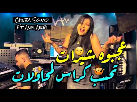 Cheba Souad Anis Arbi 2024 3ajbouh Chirat تحسب كراس لمحوالات Vidéo Officiel