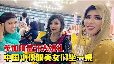 Afghanistan丨在阿富汗參加婚禮是種什麼體驗？和美女坐一桌，中國小伙樂開花了 - 天天要聞