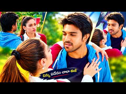 నిన్ను పడేయడం చాలా ఈజీ Ram Charan Romantic Scene | Racha back to back Movie Scenes | iDream