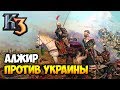 АЛЖИР ПРОТИВ УКРАИНЫ - КТО КОГО? ⚡ Рейтинг Казаки 3