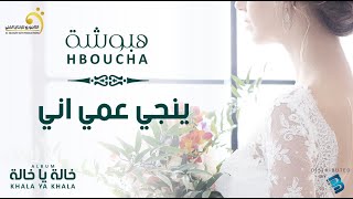 Hboucha - Ynaji Aami Any     هبوشة - ينجي عمي أني