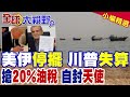 美伊談判停擺!川普自封荷姆茲海峽"守護天使" 揚言強抽兩成油水當保護費!伊朗鐵血回擊 武裝部隊已全面備戰|【全球大視野】精華版 @全球大視野Global_Vision