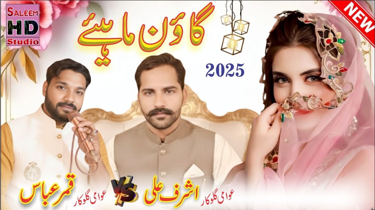 New Punjabi goun mayie #singer Qamar Abbas bhabhrana vs singer ashraf Ali bhabhrana 🎤🥰🥰🥰💕🎶🎵