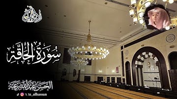 بمقام الصبا الحزين - يرتل القارئ الحسن برعية سورة الحاقة - رمضان 1445هـ