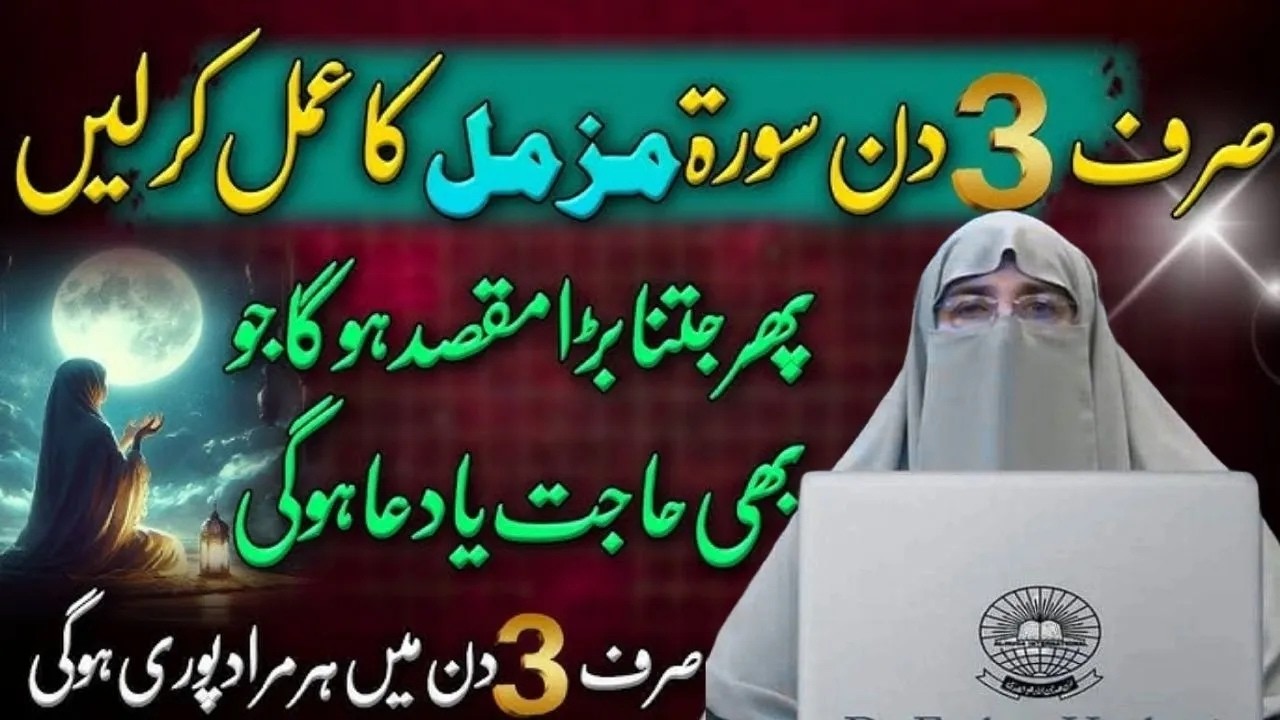 Sirf 3 Din Surat Muzamil Ka Amal Kar le  Jitna Bara Minto mein Pora Hoga  By Dr Farhat Hashmi