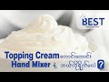 Hand Mixer နဲ့ Topping Cream ဘယ်လိုရိုက်ရမလဲ? | How to whip Topping Cream with Hand Mixer?