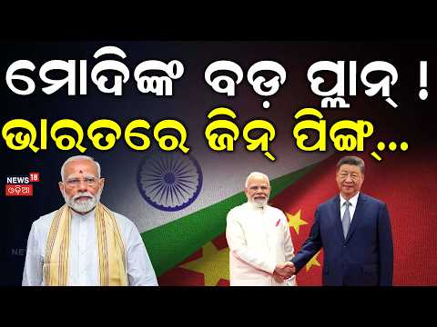 ମୋଦିଙ୍କ ବଡ଼ ପ୍ଲାନ ! Xi Jinping to Visit India After 7 Years? The Real Reason and Insisde Story