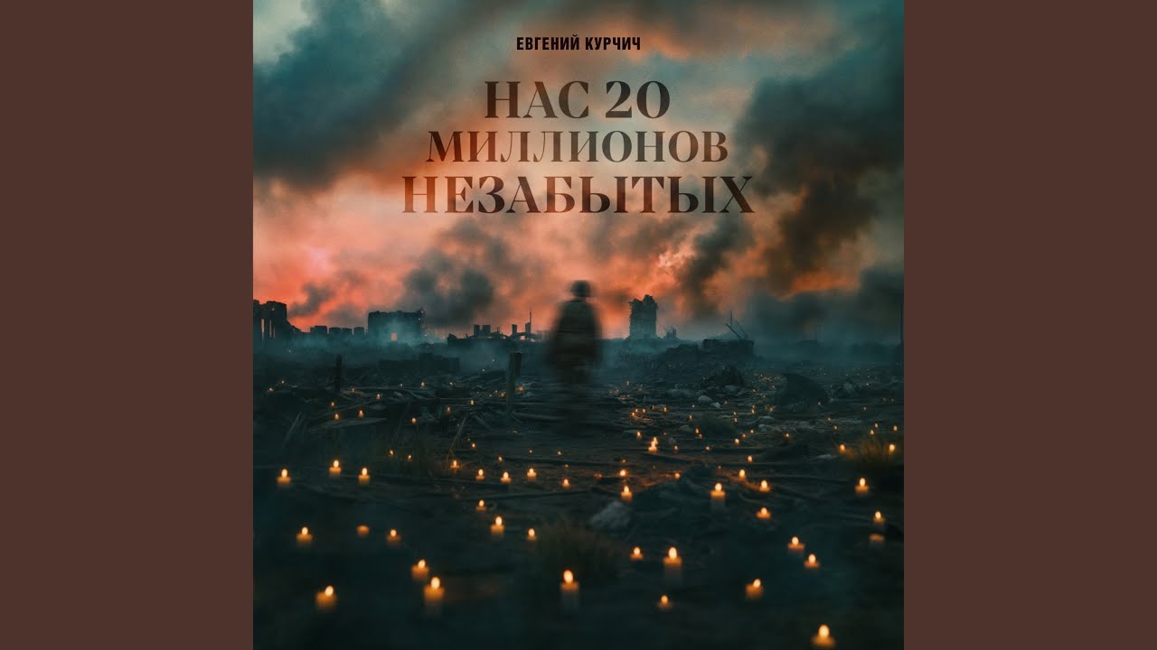 Нас 20 миллионов незабытых