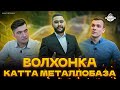 ВОЛХОНКА | КАТТА МЕТАЛЛОБАЗА