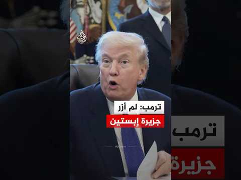ترمب لا علاقة لي بإبستين ولم أزر جزيته 