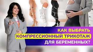 🦵🏻🤰🏻Как выбрать КОМПРЕССИОННЫЕ ЧУЛКИ ДЛЯ БЕРЕМЕННЫХ? Зачем беременным носить компрессионный трикотаж