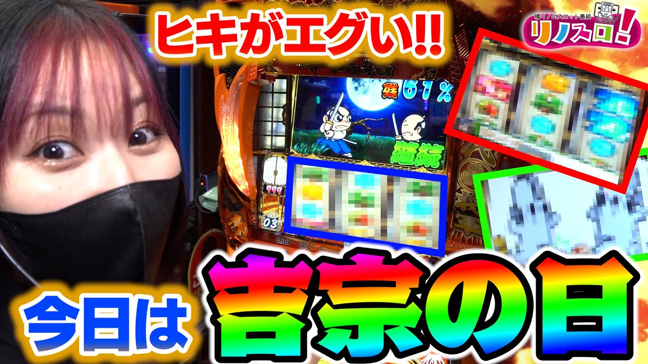 ４年に一度のヒキ爆発の日！アプロ７の吉宗攻略できるか！？【リノスロ第１２３話 前半】【橘リノ】