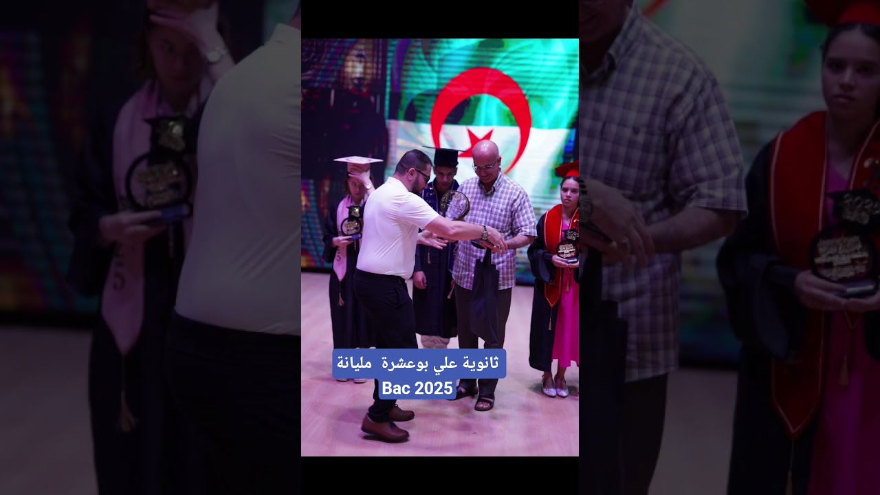 ثانوية علي بوعشرة مليانة تكريمات البكالوريا Bac 2025