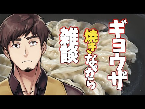 【雑談】餃子焼きながらちょっと喋る【塩山ミコト / VTuber】