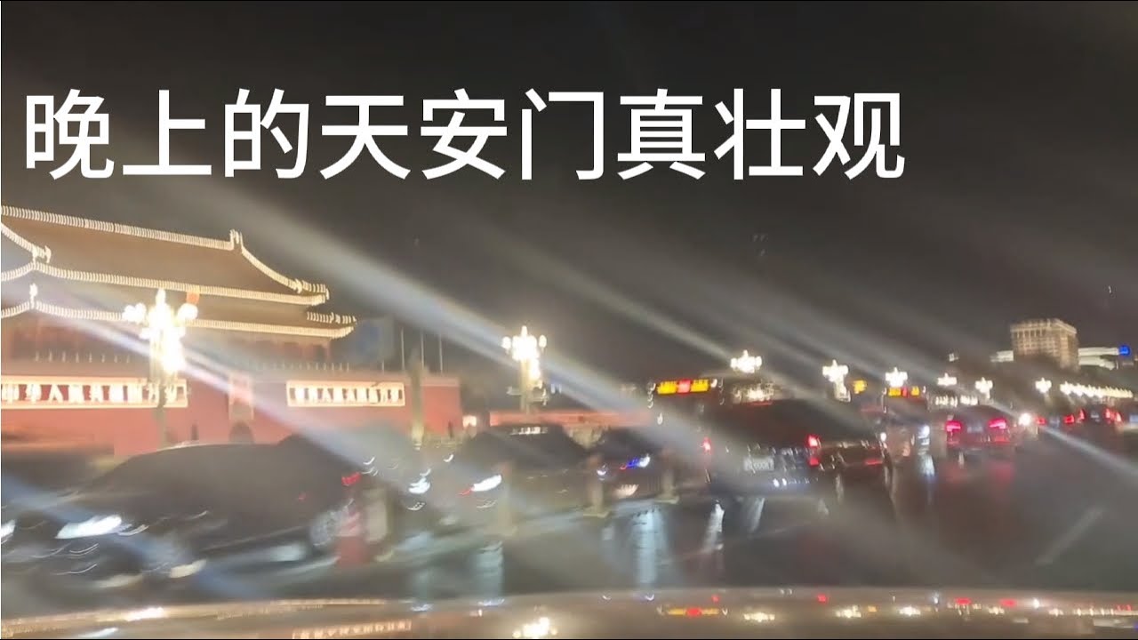 北京晚上的長安街和天安門真壯觀 #北京 #长安街 #天安门 #夜景 #灯光秀 #绝美 - YouTube