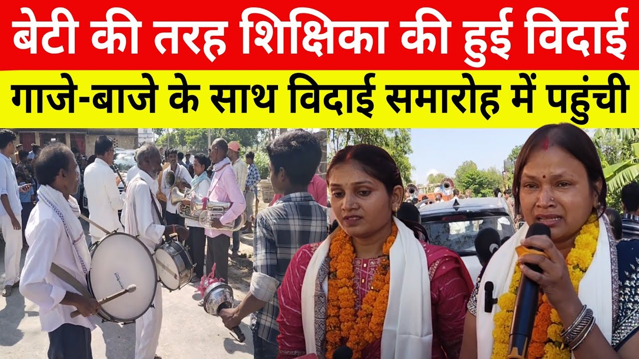 गाजे-बाजे के साथ बारात की तरह पहुंची स्कूल!! बेटी की तरह लोगों ने की विदाई।। Sarkari School Teacher