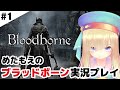 #1【ブラッドボーン】めたもえのBloodborne実況