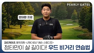 [파리게이츠 in JTBC GOLF 레슨스튜디오] 정타만이 살 길! 우드 비거리 연습 TIP - 문태환 프로