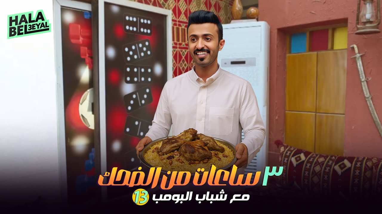 ٣ ساعات من الضحك مع شباب البومب | الحلقة 13 الثالثة عشرة