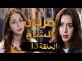 مسلسل مربى الشام الحلقة 13 HD رمضان 2024 تاج حيدر 