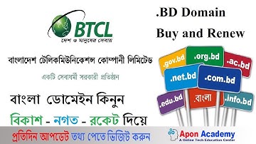 How to buy BTCL domain | BD Domain Buy and Renew | বাংলা Domain Registration | bd domain renewal