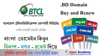 How to buy BTCL domain | BD Domain Buy and Renew | বাংলা Domain Registration | bd domain renewal