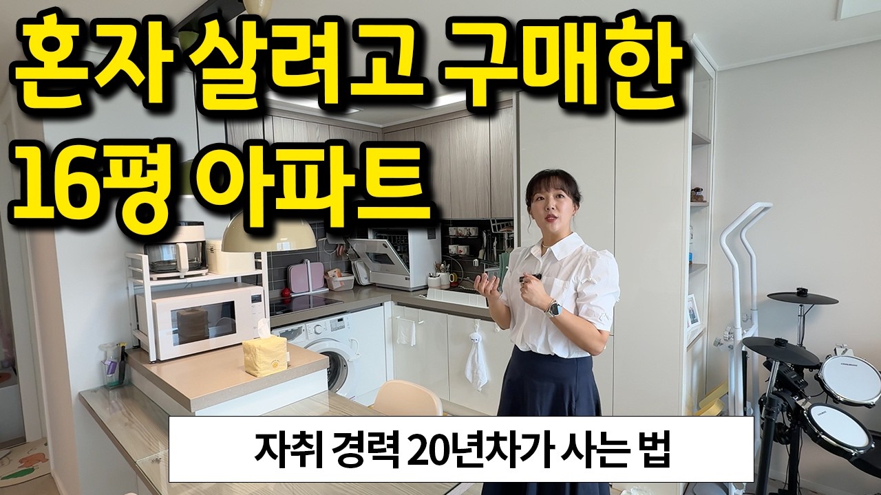 혼자 살려고 구매한 16평 아파트 l 자취 경력 20년차가 사는 법 l 서초구 방배동 아파트 매매