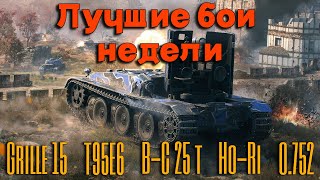 видео: Tanks BLITZ (WOT Blitz). Лучшие бои недели! картинка: Tanks BLITZ (WOT Blitz). Лучшие бои недели!