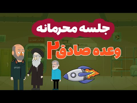 انیمیشن عظما جلسه محرمانه خامنه ای با پزشکیان برای حمله به اسرائیل لو رفت