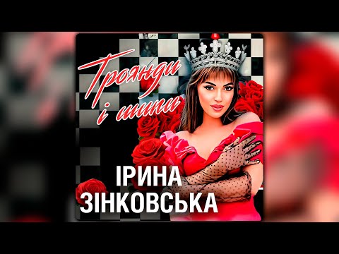 Ірина Зінковська - Троянди і шипи