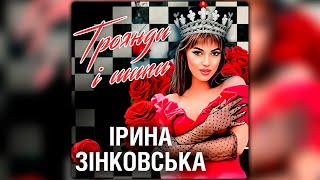 Ірина Зінковська - Троянди І Шипи