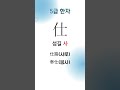 5급 한자 1-9 #한자능력시험 #한자시험 #한자 #5급 한자 #漢子能力試驗 #漢字