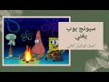 سبونج بوب يغني احلى مقاطع اغاني