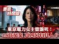她的日與夜！東京電力女主管詭死 揭神祕黑暗面 白天菁英晚上流鶯？他遭逮喊冤 歷審15年大逆轉【重返時間線】李家名  @57lotto        ​