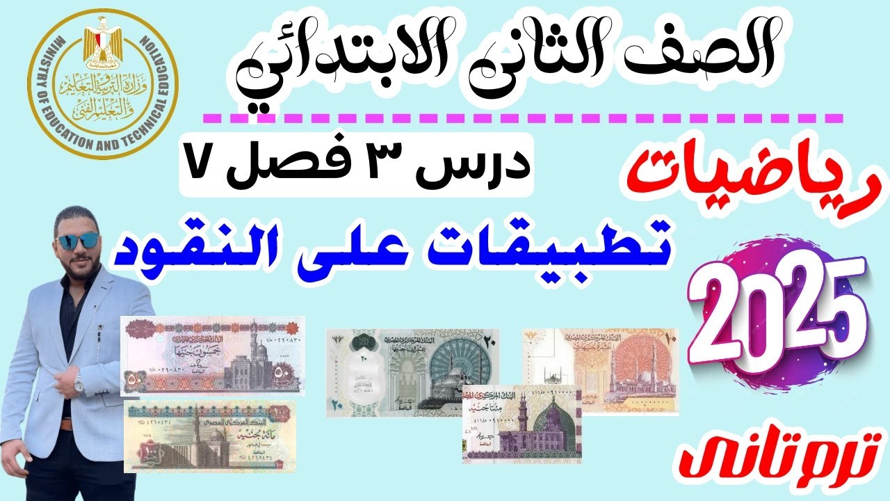 تطبيقات على النقود ومزيد من التطبيقات على النقود | رياضيات تانيه ابتدائي ترم تاني 2025 |درس 3-4 فصل7