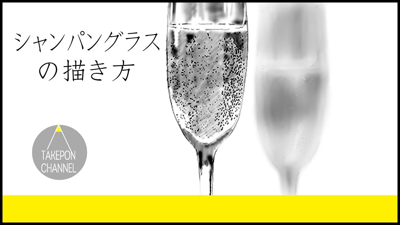 絵の描き方 シャンパングラスのイラストが誰でも簡単に上手くなる方法 Howtodrawchampagne Glasses シャンパングラス シャンパン 絵の描き方