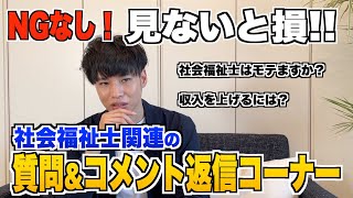 【質問コーナー】社会福祉士・経営・福祉関連の質問に答える‼︎